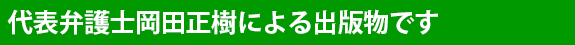 代表弁護士岡田正樹による出版物です